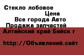 Стекло лобовое Hyundai Solaris / Kia Rio 3 › Цена ­ 6 000 - Все города Авто » Продажа запчастей   . Алтайский край,Бийск г.